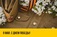 С 80-летием Великой Победы!