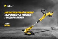 Новинка! Триммер аккумуляторный Kolner KTG 18-30T1
