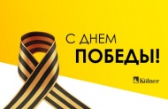 С праздником Великой Победы!