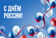 С Днём России!
