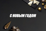С Новым 2024 годом и Рождеством!