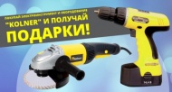 Покупай электроинструмент и оборудование "KOLNER" и получай подарки!