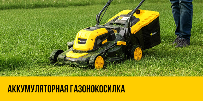 Газонокосилка аккумуляторная