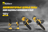 Новинки! Аккумуляторные цепные пилы Kolner