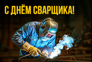С Днём сварщика!