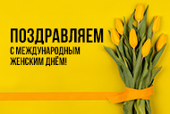 С Международным Женским Днём!