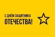 С Днём защитника Отечества!