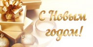 С НОВЫМ 2016 ГОДОМ!