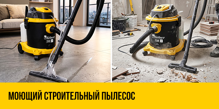 Строительный моющий пылесос KVC 20L-FW: безупречная чистота вашего дома и авто