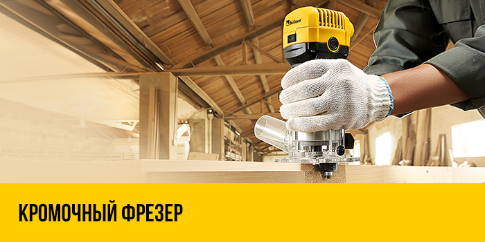 Фрезер кромочный Kolner