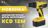 Новинка! Аккумуляторная дрель-шуруповерт KCD 12M.