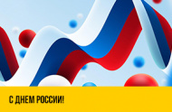 С Днём России!