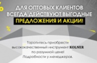 Электроинструмент "Kolner"