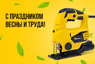 С Праздником весны и труда!