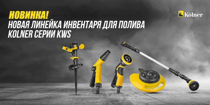 Новая линейка инвентаря для полива KOLNER серии KWS