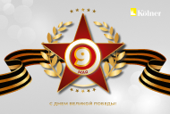 С Днём Великой Победы!