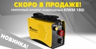 Новый сварочный аппарат! Скоро в продаже!"