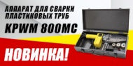НОВИНКА! Аппарат для сварки пластиковых труб KPWM 800MC