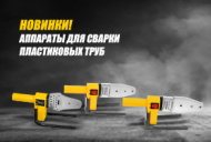 Новинки! Аппараты для сварки пластиковых труб Kolner