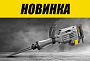Новинка! Молоток отбойный электрический KOLNER KDB 1500C