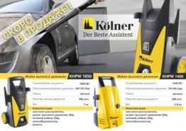 Долгожданная новинка - автомобильные мойки Kolner!