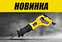 НОВИНКА! Пила сабельная KOLNER KERS 850V
