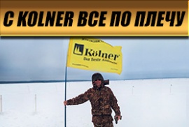 С Kolner все по плечу