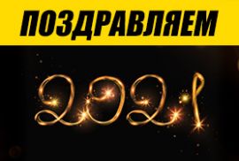 С Новым 2021 годом и Рождеством!