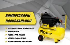 Компрессоры коаксильные