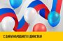 Поздравляем с Днём народного единства!