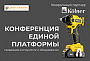 Приглашаем на конференцию «Единой Платформы» для продавцов инструмента и оборудования в г. Грозный!