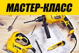 МАСТЕР-КЛАСС по электроинструменту ТМ KOLNER