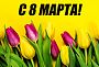 С Международным Женским Днём!