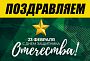 С Днём защитника Отечества!