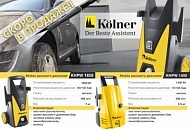 Долгожданная новинка - автомобильные мойки Kolner!