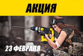 Время покупать подарки себе и близким на 23 февраля!